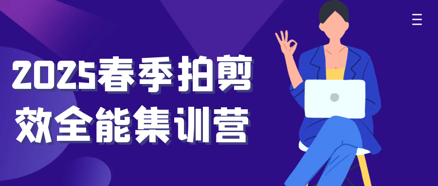 2025春季拍剪效全能集训营-云析科技
