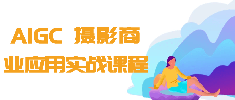 AIGC+摄影商业应用实战课程-云析科技