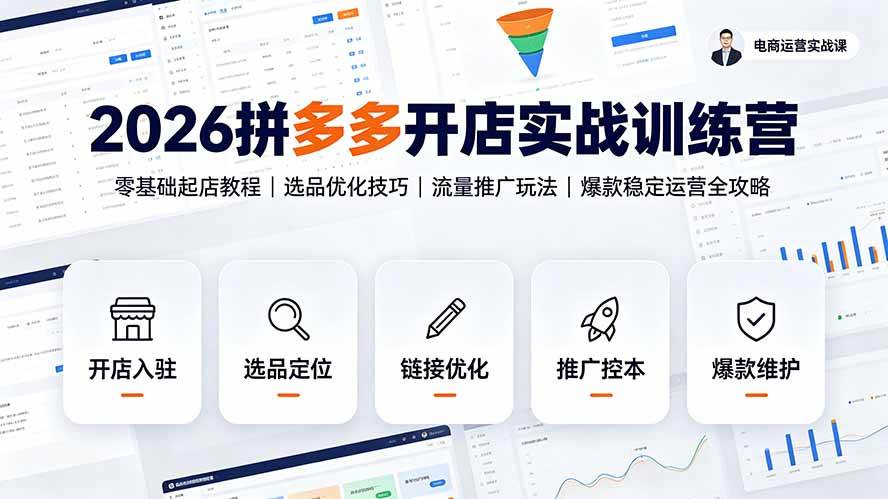 (19346期)2026拼多多开店实战训练营:零基础起店教程|选品优化技巧|流量推广玩法|爆款稳定运营全攻略-云析科技