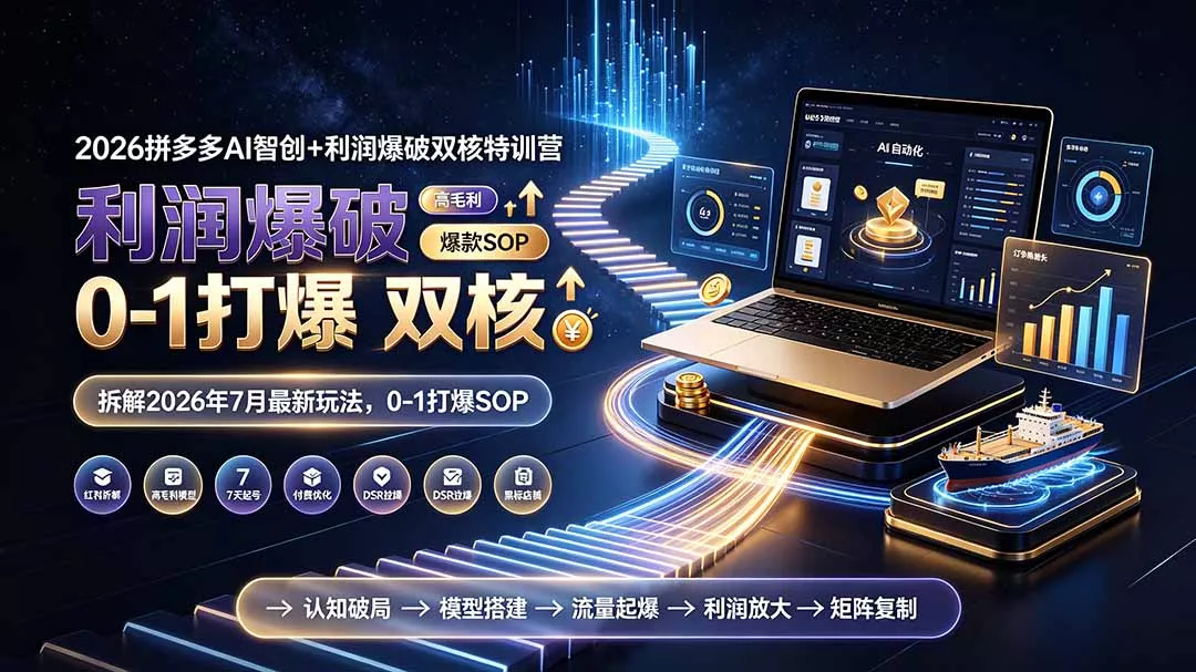2026拼多多AI智创+利润爆破双核特训营-更新:拆解2026年7月最新玩法,0-1打爆SOP-云析科技