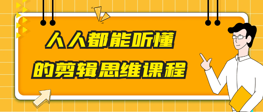 人人都能听懂的剪辑思维课程-云析科技