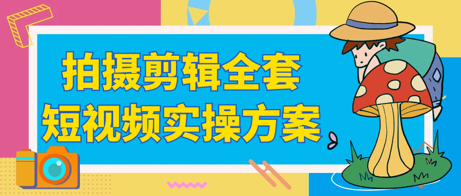拍摄剪辑全套短视频实操方案-云析科技