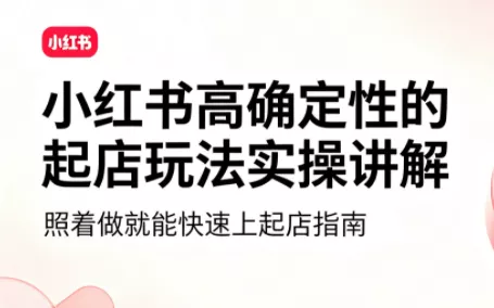 吕承洺·小红书高确定性爆款二创实操玩法-云析科技