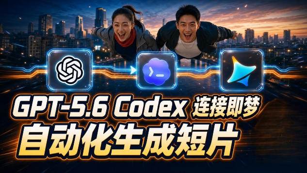 （19394期）GPT-5.6×Codex&即梦联动实战｜Seedance2.0mini赋能｜AI剧情短片自动生成拼接导出全流程教学-云析科技