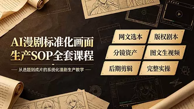 AI漫剧标准化画面生产SOP全套课程-更新，网文选本版权剧本分镜资产全覆盖，图文生视频后期剪辑完整实操教学-云析科技