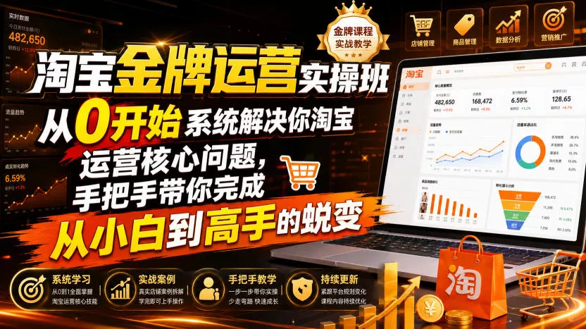 淘宝金牌运营实操班，从0开始系统解决你淘宝运营核心问题，手把手带你完成从小白到高手的蜕变(2026年7月)-云析科技