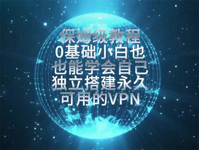 教你搭建最稳定的独立节点，再也不用担心被墙封号，0基础小白也能上手实操。-云析科技