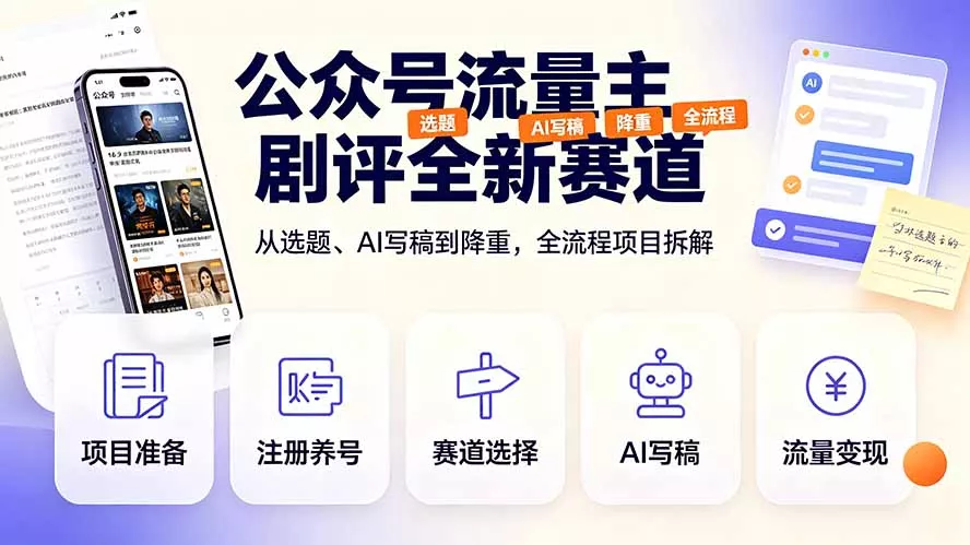 公众号流量主剧评全新赛道，从选题、AI写稿到降重，全流程项目拆解-云析科技