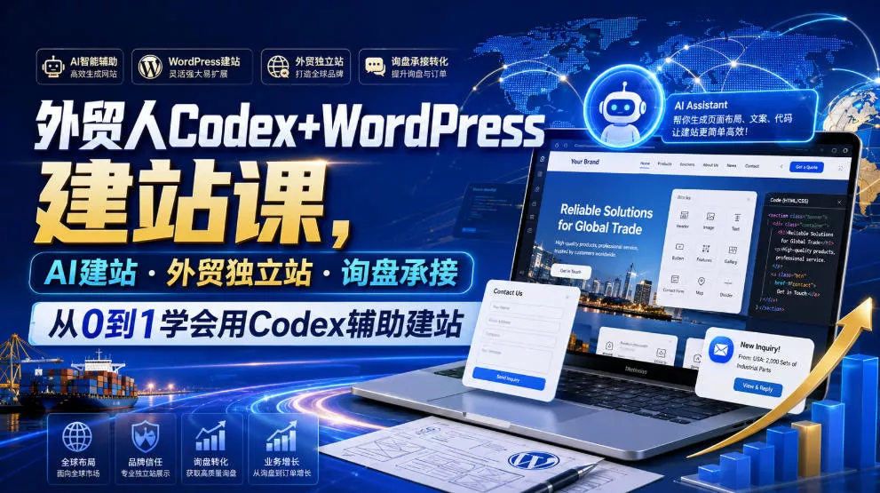 外贸人Codex+WordPress建站课,AI建站·外贸独立站·询盘承接,从0到1学会用Codex辅助建站-云析科技