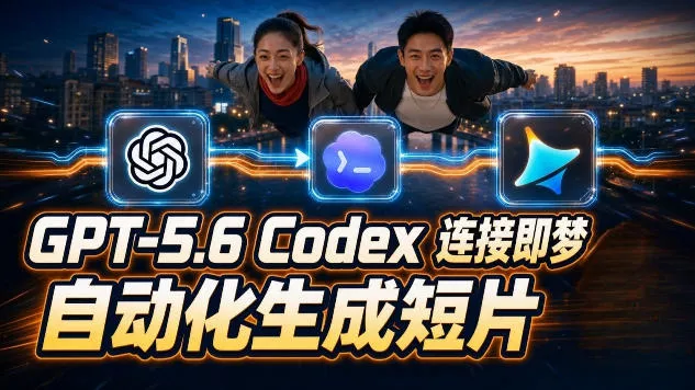 GPT-5.6×Codex&即梦联动实战｜Seedance2.0mini赋能｜AI剧情短片自动生成拼接导出全流程教学-云析科技