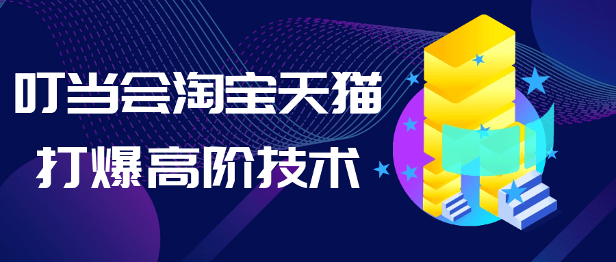 叮当会淘宝天猫打爆高阶技术-云析科技