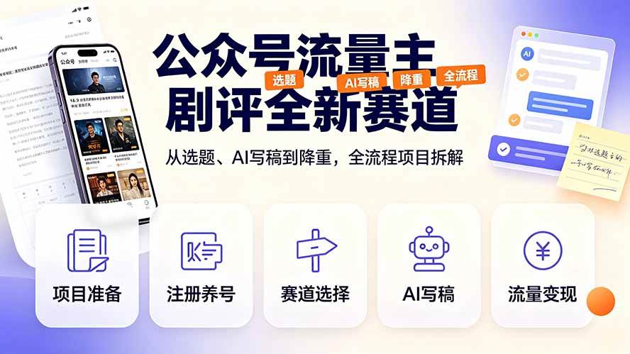 （19348期）公众号流量主剧评全新赛道，从选题、AI写稿到降重，全流程项目拆解-云析科技