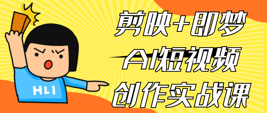 剪映+即梦AI短视频创作实战课-云析科技