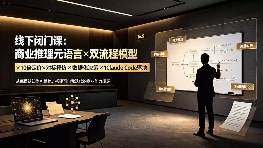 线下闭门课：商业推理元语言×双流程模型×10倍定价×对标模仿×数据化决策×Claude Code落地，击穿认知盲区-云析科技