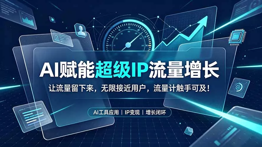 AI赋能超级IP流量增长：让流量留下来，无限接近用户，流量计触手可及！-云析科技