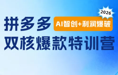 贾真电商108将·拼多多“AI智创+利润爆破“双核爆款特训营(更新)-云析科技