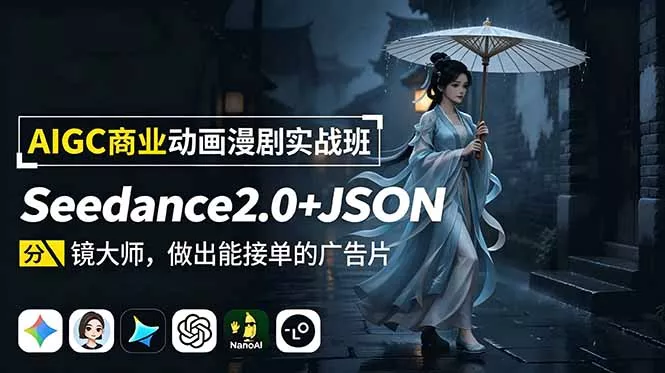 AIGC商业动画漫剧实战班-更新：Seedance2.0+JSON分镜大师，做出能接单的广告片-云析科技
