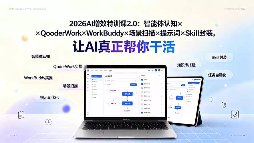 2026AI增效特训课2.0：智能体认知×QoderWork×WorkBuddy×场景扫描×提示词×Skill封装，让AI真正帮你干活-云析科技