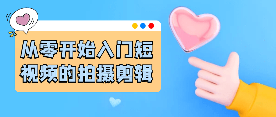 从零开始入门短视频的拍摄剪辑-云析科技