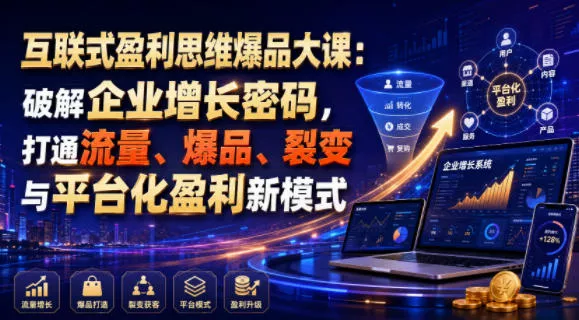 互联式盈利思维爆品大课：破解企业增长密码，打通流量、爆品、裂变与平台化盈利新模式-云析科技