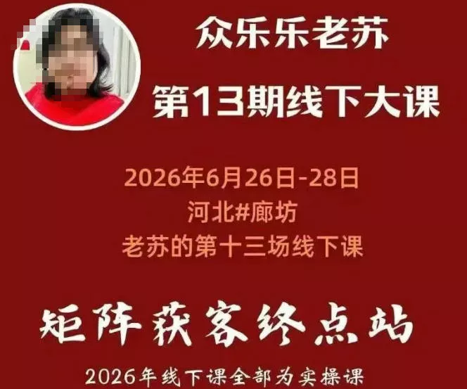矩阵获客·众乐乐老苏·6月26-28号线下课，14小时录音+字幕+课件资料，完整保姆级矩阵实操手法与案例拆解，全程干货-云析科技