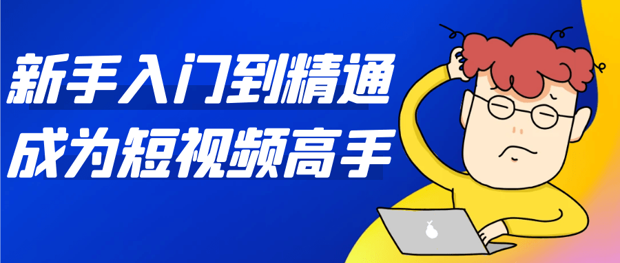 新手入门到精通成为短视频高手-云析科技