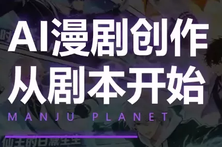 漫聚星球·AI漫剧全流程制作基础课程-云析科技