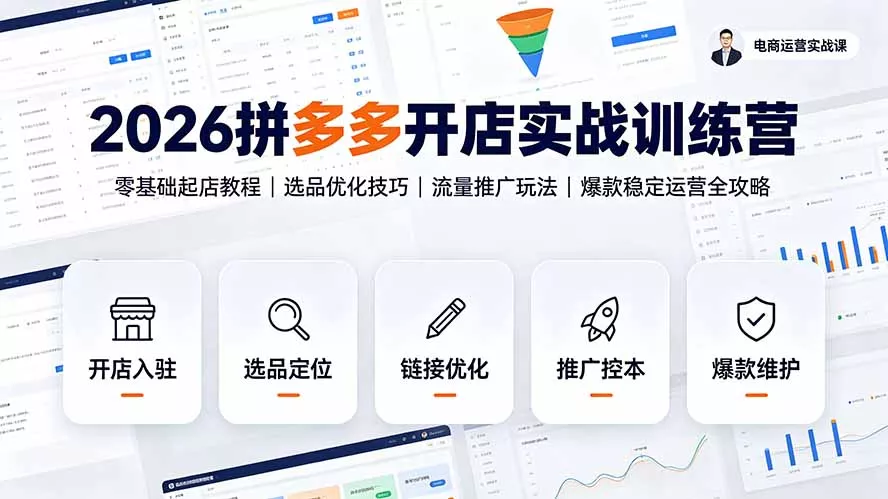 2026拼多多开店实战训练营：零基础起店教程｜选品优化技巧｜流量推广玩法｜爆款稳定运营全攻略-云析科技