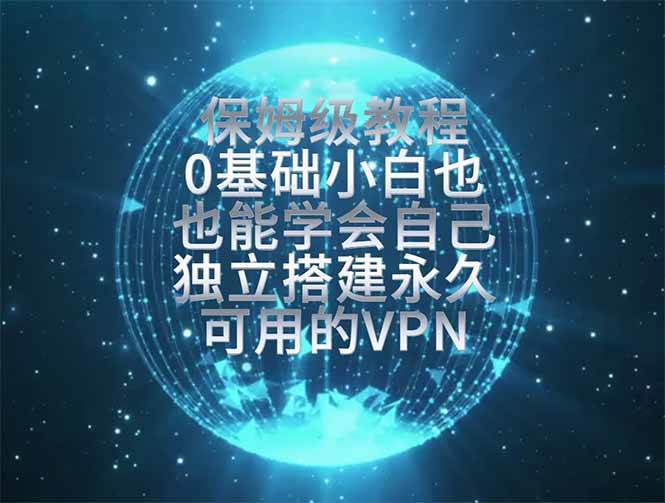 （19345期）教你搭建最稳定的独立节点，再也不用担心被墙封号，0基础小白也能上手实操。-云析科技