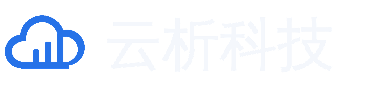 云析科技
